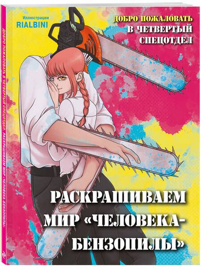 Фотография книги "Добро пожаловать в четвертый спецотдел. Раскрашиваем мир человека-бензопилы"