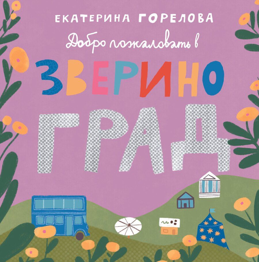 Обложка книги "Добро пожаловать в Звериноград"