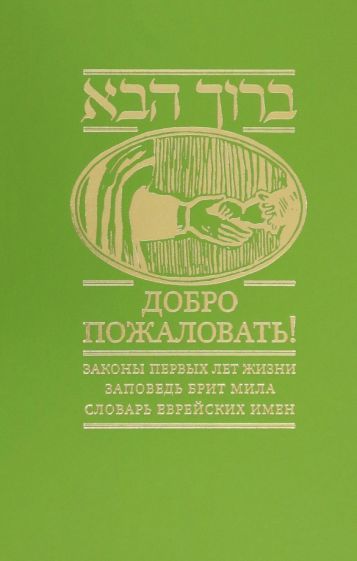 Обложка книги "Добро пожаловать! Законы первых лет жизни. Заповедь брит мила. Словарь еврейских имен"