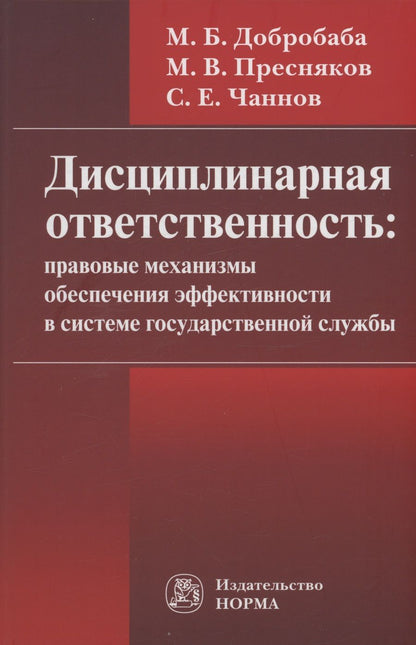 Обложка книги "Добробаба, Пресняков, Чаннов: Дисциплинарная ответственность. Правовые механизмы обеспечения эффективности в системе госслужбы"