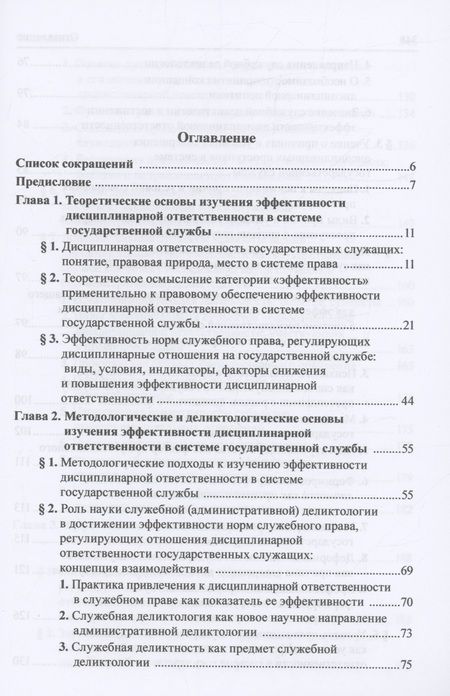 Фотография книги "Добробаба, Пресняков, Чаннов: Дисциплинарная ответственность. Правовые механизмы обеспечения эффективности в системе госслужбы"