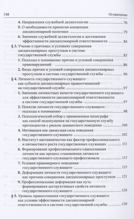 Фотография книги "Добробаба, Пресняков, Чаннов: Дисциплинарная ответственность. Правовые механизмы обеспечения эффективности в системе госслужбы"