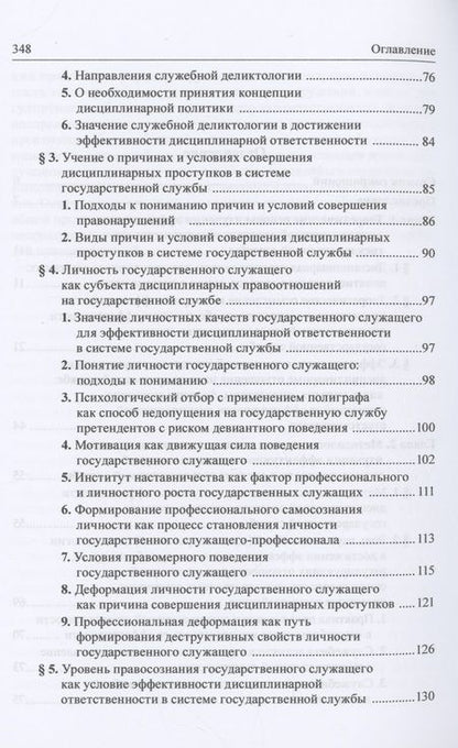 Фотография книги "Добробаба, Пресняков, Чаннов: Дисциплинарная ответственность. Правовые механизмы обеспечения эффективности в системе госслужбы"