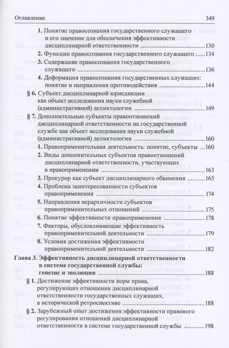 Фотография книги "Добробаба, Пресняков, Чаннов: Дисциплинарная ответственность. Правовые механизмы обеспечения эффективности в системе госслужбы"