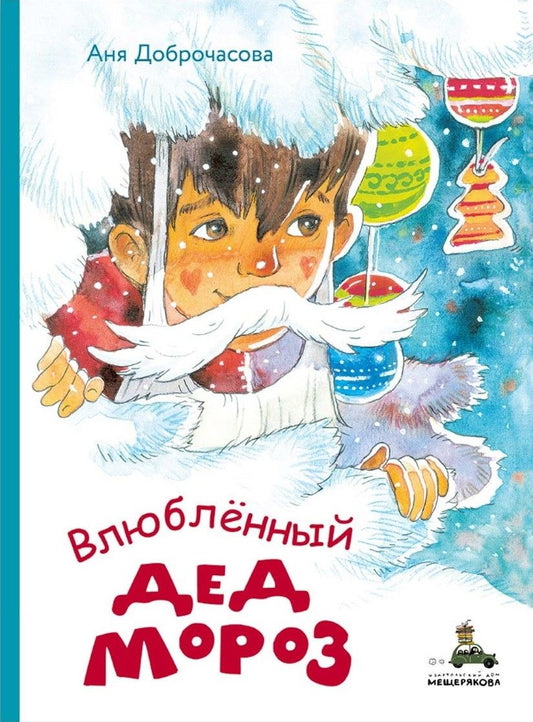 Обложка книги "Доброчасова Аня: Влюбленный Дед Мороз"