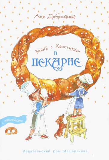 Обложка книги "Доброчасова: Вовка с Хвостиком в пекарне"