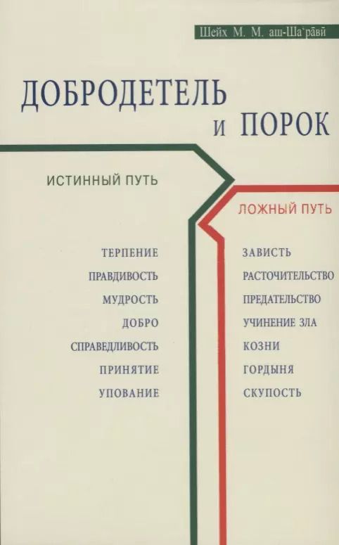 Обложка книги "Добродетель и порок. Истинный и ложный путь"