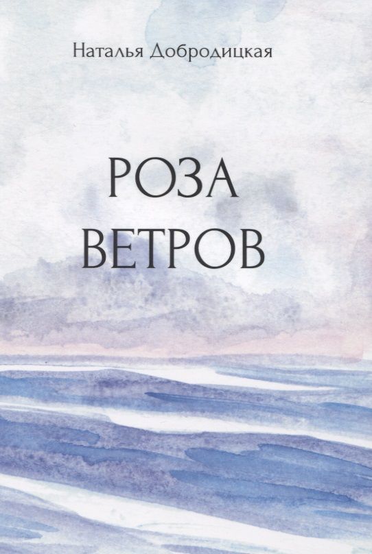 Обложка книги "Добродицкая: Роза ветров"