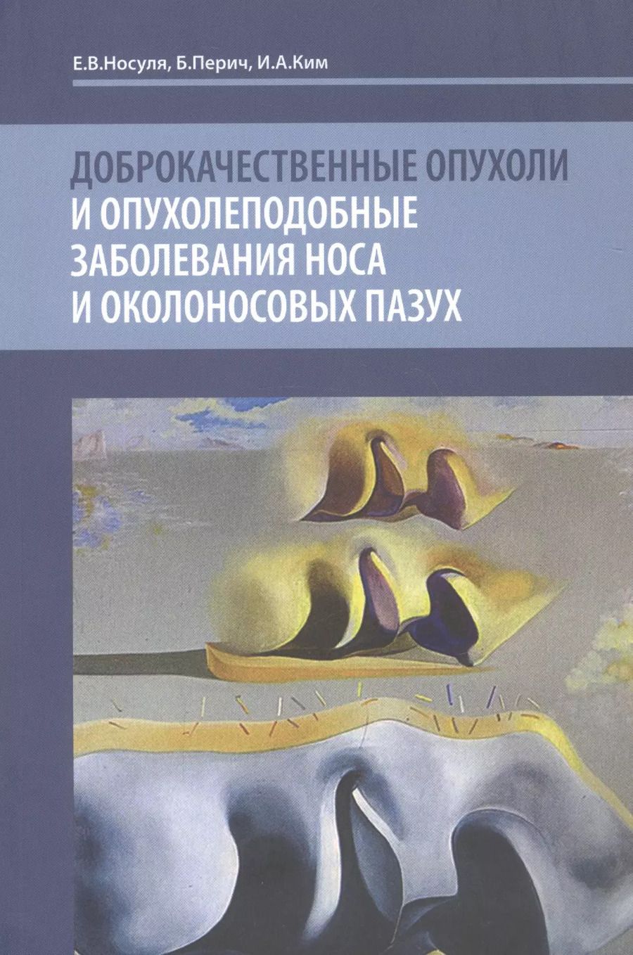Обложка книги "Доброкачественные опухоли и опухолеподобные заболевания носа"