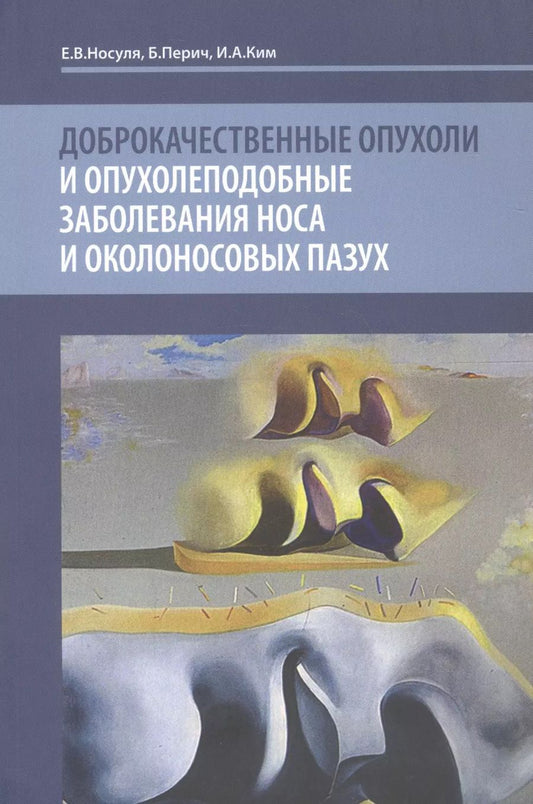 Обложка книги "Доброкачественные опухоли и опухолеподобные заболевания носа"