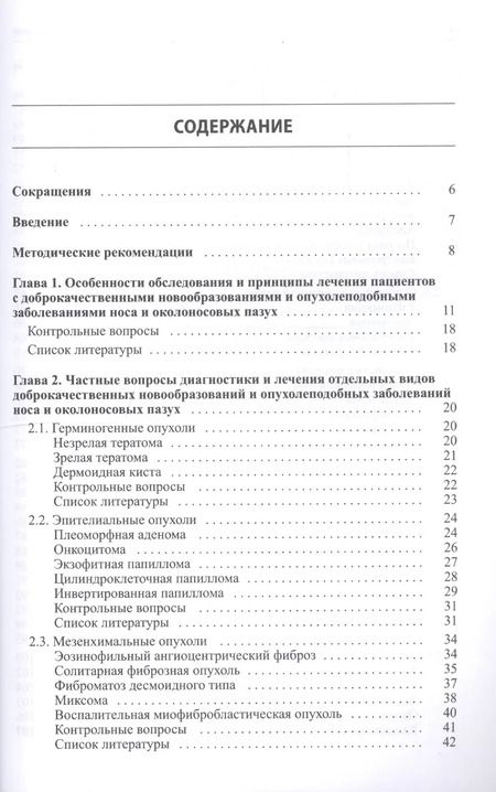 Фотография книги "Доброкачественные опухоли и опухолеподобные заболевания носа"