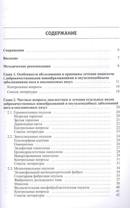 Фотография книги "Доброкачественные опухоли и опухолеподобные заболевания носа"