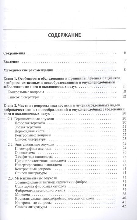 Фотография книги "Доброкачественные опухоли и опухолеподобные заболевания носа"