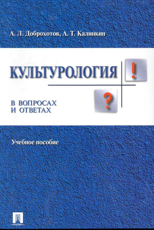 Обложка книги "Доброхотов: Культурология в вопросах и ответах: учебное пособие."