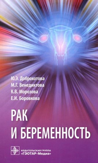 Обложка книги "Доброхотова, Боровкова, Венедиктова: Рак и беременность. Руководство"