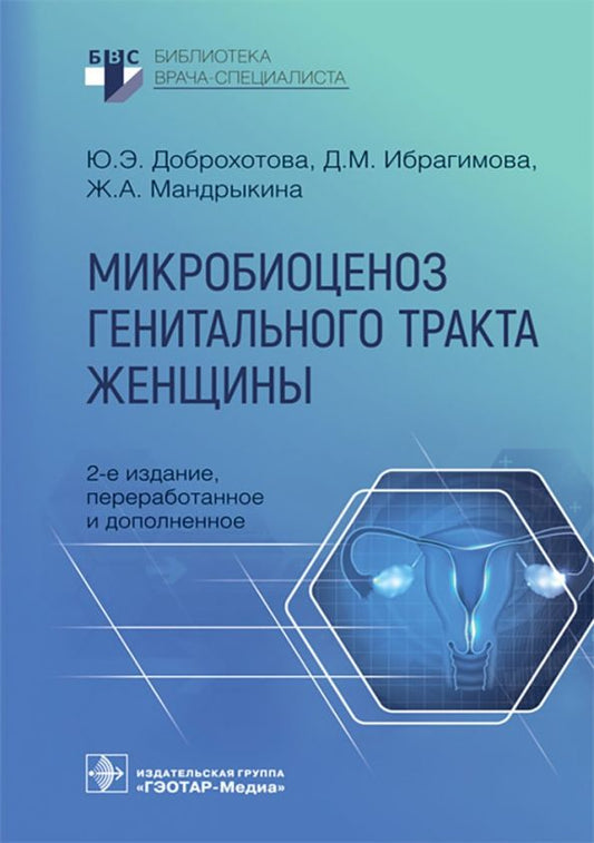 Обложка книги "Доброхотова, Ибрагимова, Мандрыкина: Микробиоценоз генитального тракта женщины"