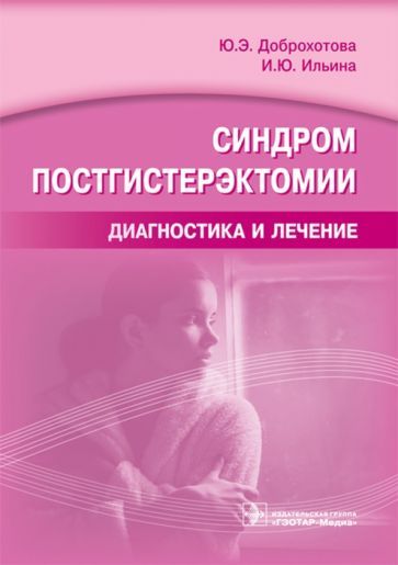Обложка книги "Доброхотова, Ильина: Синдром постгистерэктомии. Диагностика и лечение"