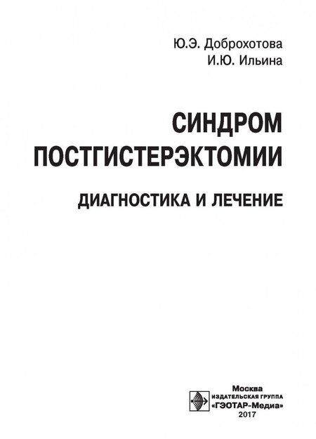 Фотография книги "Доброхотова, Ильина: Синдром постгистерэктомии. Диагностика и лечение"
