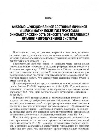 Фотография книги "Доброхотова, Ильина: Синдром постгистерэктомии. Диагностика и лечение"