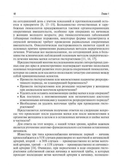Фотография книги "Доброхотова, Ильина: Синдром постгистерэктомии. Диагностика и лечение"