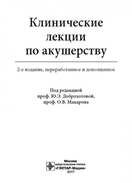 Фотография книги "Доброхотова, Макаров, Бахарева: Клинические лекции по акушерству"