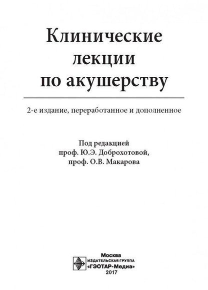 Фотография книги "Доброхотова, Макаров, Бахарева: Клинические лекции по акушерству"