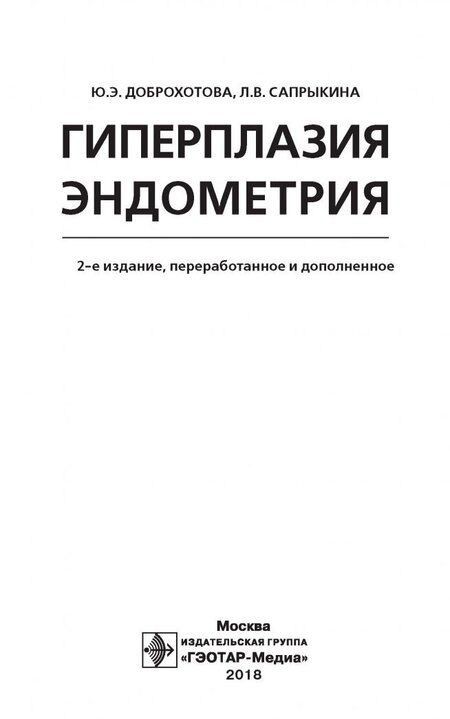 Фотография книги "Доброхотова, Сапрыкина: Гиперплазия эндометрия"