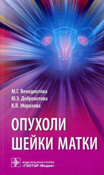 Обложка книги "Доброхотова, Венедиктова, Морозова: Опухоли шейки матки"