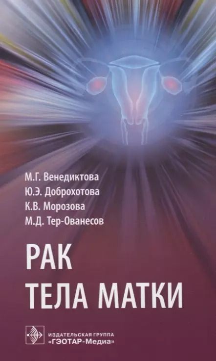 Обложка книги "Доброхотова, Венедиктова, Морозова: Рак тела матки"