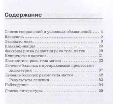 Фотография книги "Доброхотова, Венедиктова, Морозова: Рак тела матки"