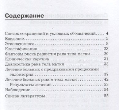 Фотография книги "Доброхотова, Венедиктова, Морозова: Рак тела матки"