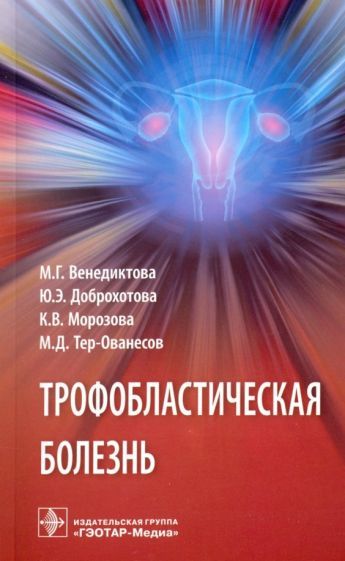 Обложка книги "Доброхотова, Венедиктова, Морозова: Трофобластическая болезнь"