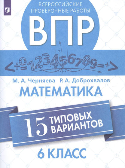 Обложка книги "Доброхвалов, Черняева: ВПР. Математика. 6 класс. 15 типовых вариантов"