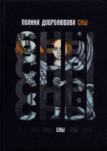 Обложка книги "Добролюбова: Сны. Сборник стихотворений"