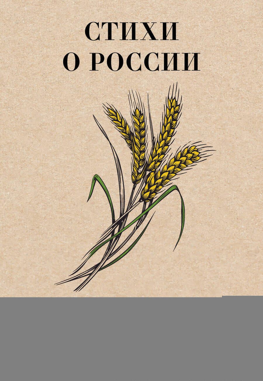 Обложка книги "Добронравов, Фатьянов, Рождественский: Стихи о России"