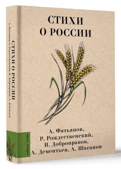 Фотография книги "Добронравов, Фатьянов, Рождественский: Стихи о России"