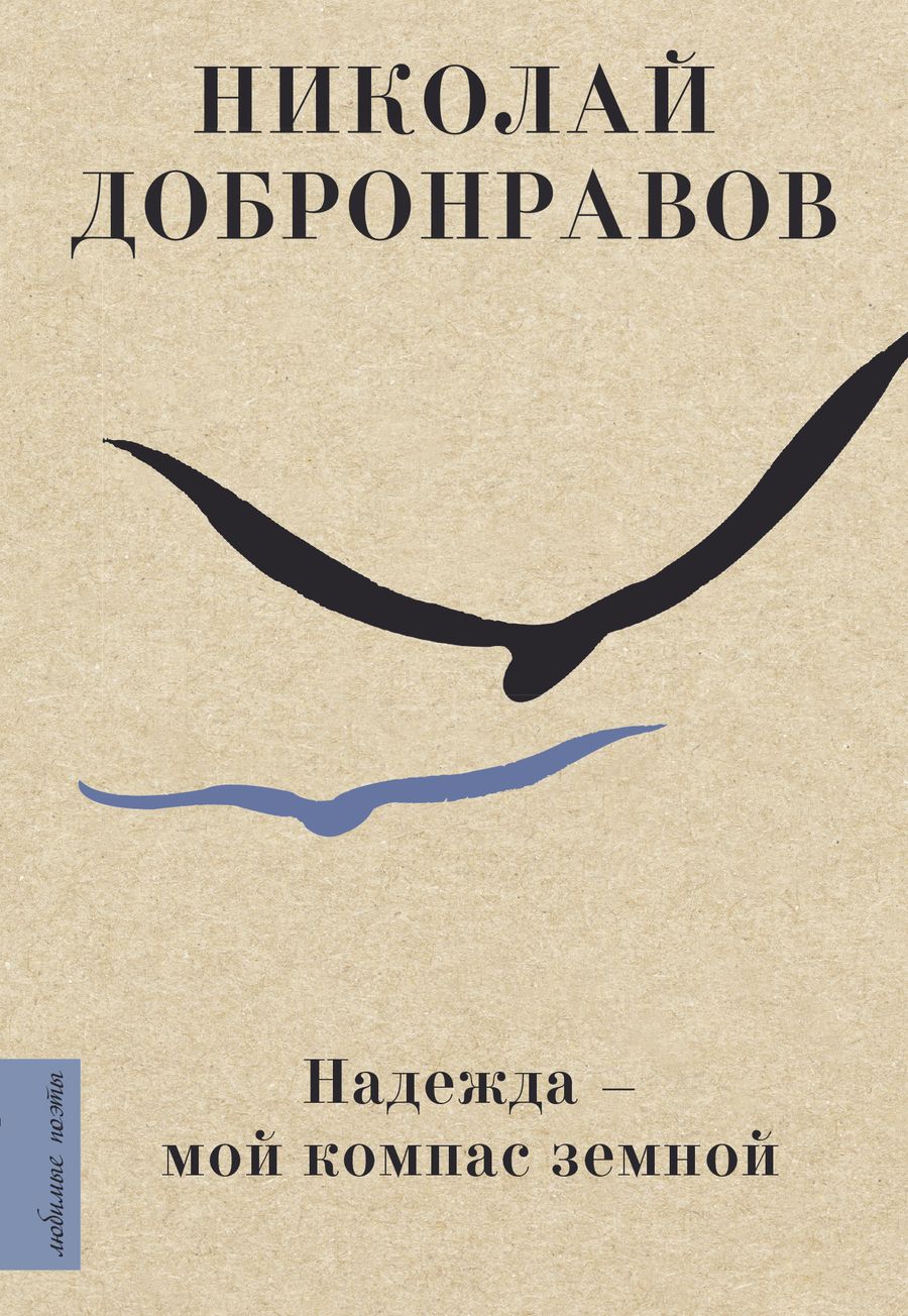 Обложка книги "Добронравов: Надежда - мой компас земной"