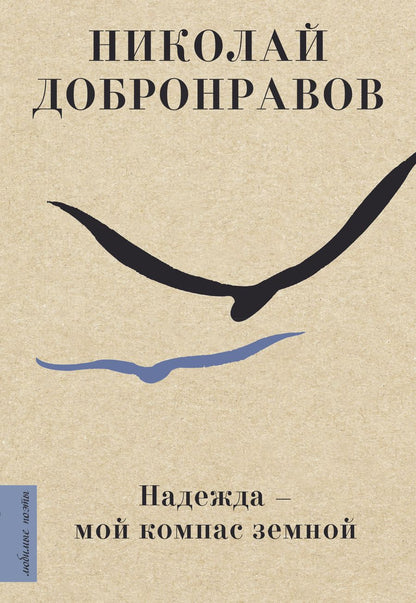 Обложка книги "Добронравов: Надежда - мой компас земной"