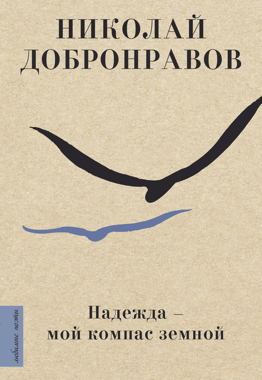 Обложка книги "Добронравов: Надежда - мой компас земной"