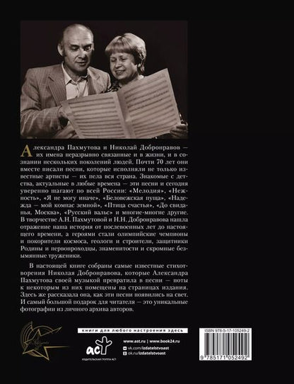 Фотография книги "Добронравов, Пахмутова: Как молоды мы были: Самые известные песни с комментариями, нотами и фотографиями"