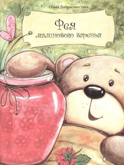 Обложка книги "Добросовестная: Фея малинового варенья"