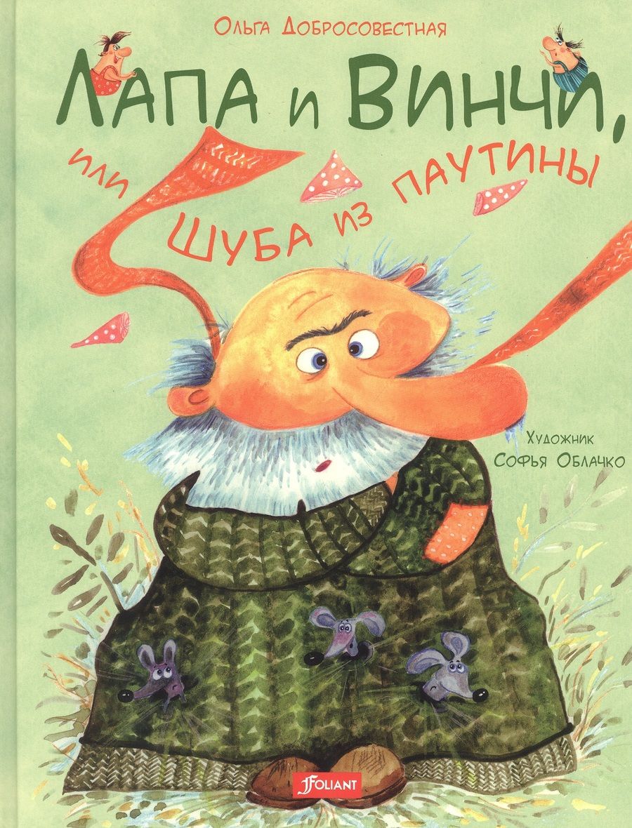 Обложка книги "Добросовестная: Лапа и Винчи, или Шуба из паутины"