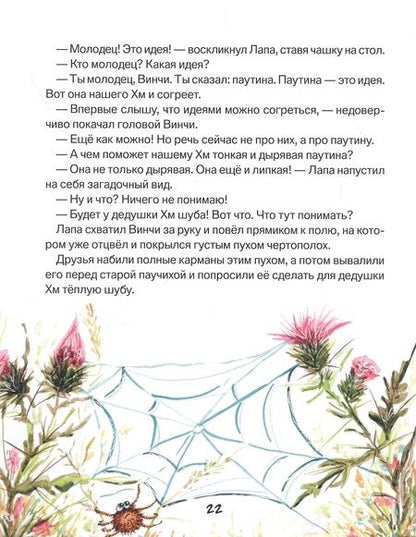 Фотография книги "Добросовестная: Лапа и Винчи, или Шуба из паутины"