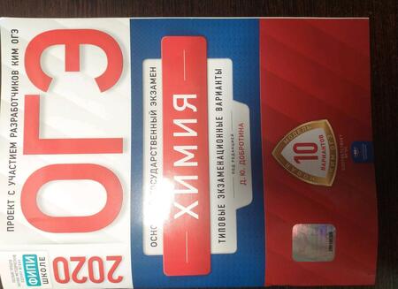 Фотография книги "Добротин, Молчанов: ОГЭ 2020 Химия. Типовые экзаменационные варианты. 10 вариантов"