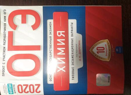 Фотография книги "Добротин, Молчанов: ОГЭ 2020 Химия. Типовые экзаменационные варианты. 10 вариантов"