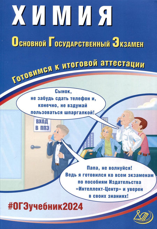 Обложка книги "Добротин, Молчанова: ОГЭ-2024 Химия. Основной государственный экзамен. Готовимся к итоговой аттестации. Учебное пособие"