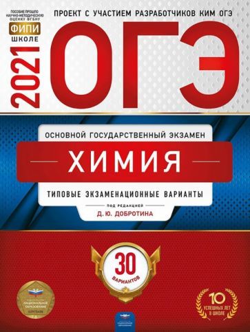 Обложка книги "Добротин, Молчанова: ОГЭ 2021 Химия. Типовые экзаменационные варианты. 30 вариантов"