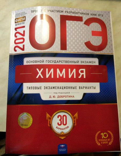 Фотография книги "Добротин, Молчанова: ОГЭ 2021 Химия. Типовые экзаменационные варианты. 30 вариантов"