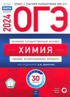 Обложка книги "Добротин, Зень, Молчанова: ОГЭ-2024. Химия. Типовые экзаменационные варианты. 30 вариантов"
