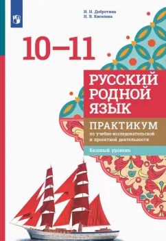 Обложка книги "Добротина, Киселева: Русский родной язык. 10-11 классы. Практикум. Базовый уровень. ФГОС"